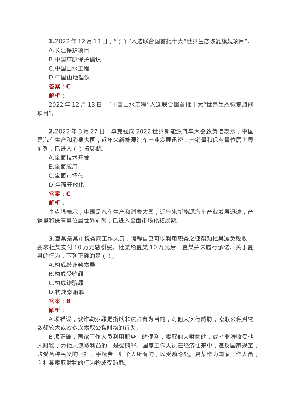 公考遴选每日考题10道（2023年1月14日）.docx_第1页
