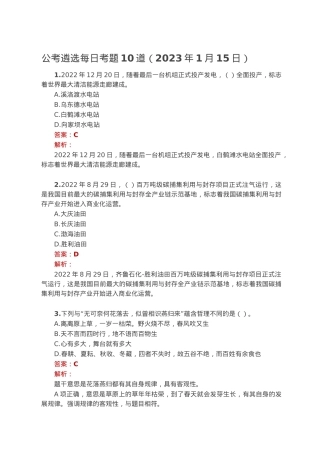 公考遴选每日考题10道（2023年1月15日）.docx