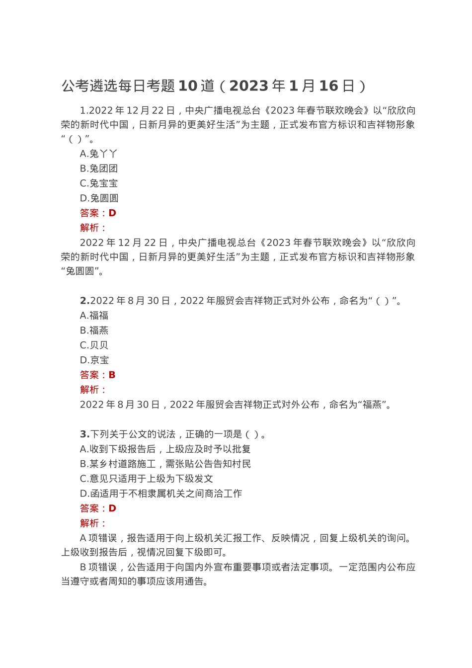 公考遴选每日考题10道（2023年1月16日）.docx_第1页