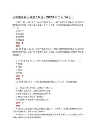 公考遴选每日考题10道（2023年1月16日）.docx