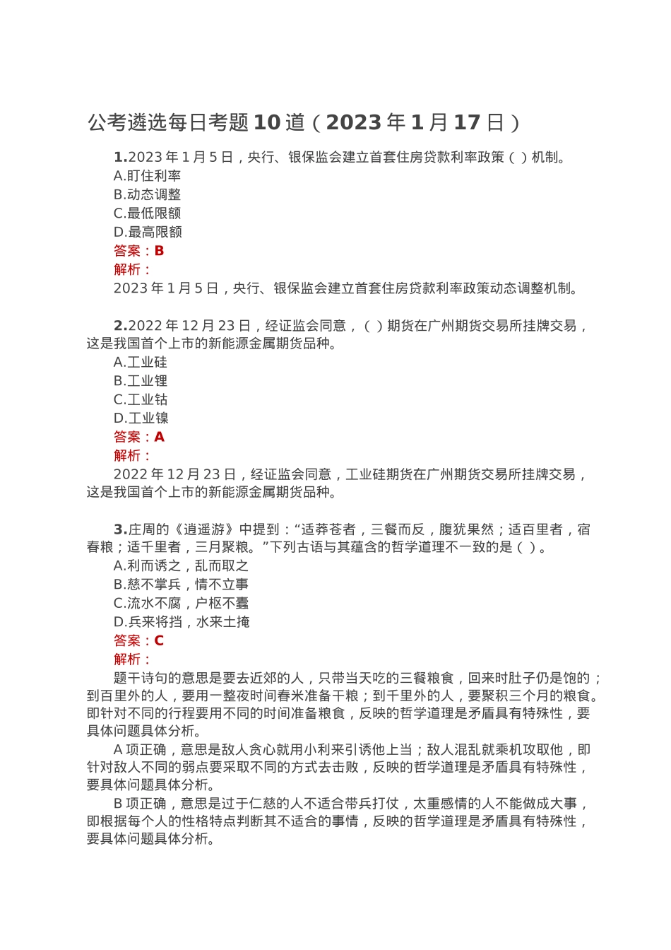 公考遴选每日考题10道（2023年1月17日）.doc_第1页