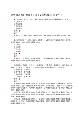 公考遴选每日考题10道（2023年1月17日）.doc