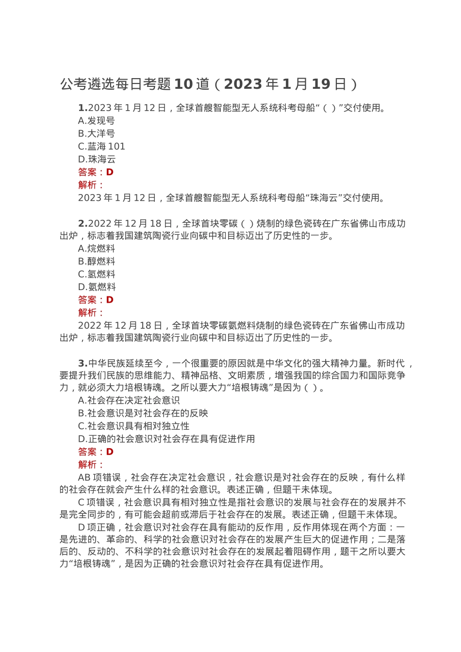 公考遴选每日考题10道（2023年1月19日）.doc_第1页