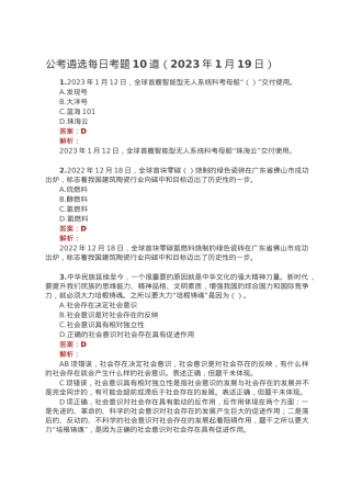 公考遴选每日考题10道（2023年1月19日）.doc