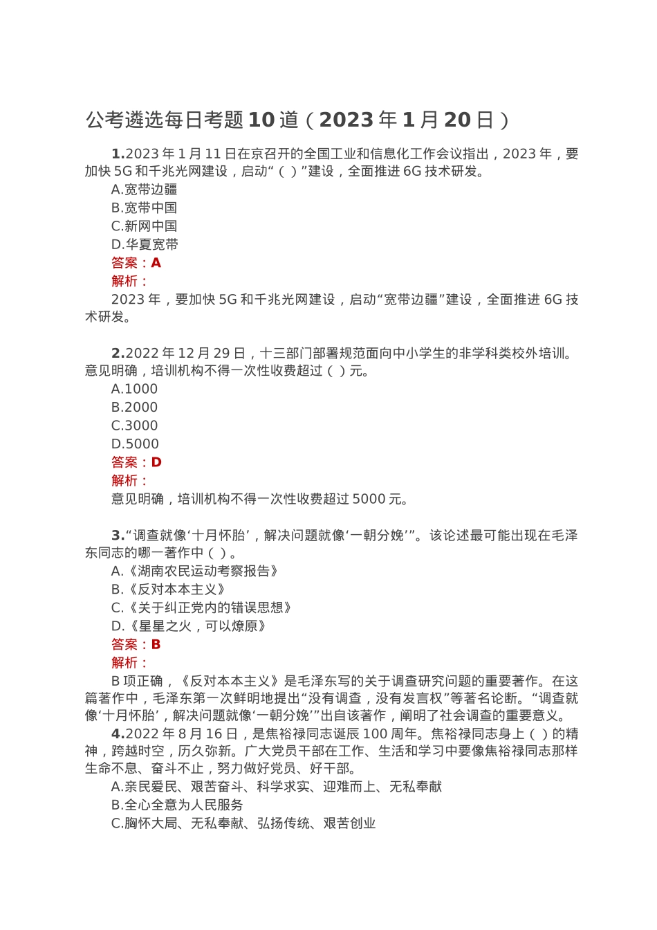 公考遴选每日考题10道（2023年1月20日）.doc_第1页