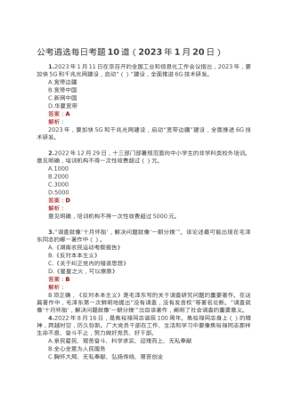 公考遴选每日考题10道（2023年1月20日）.doc