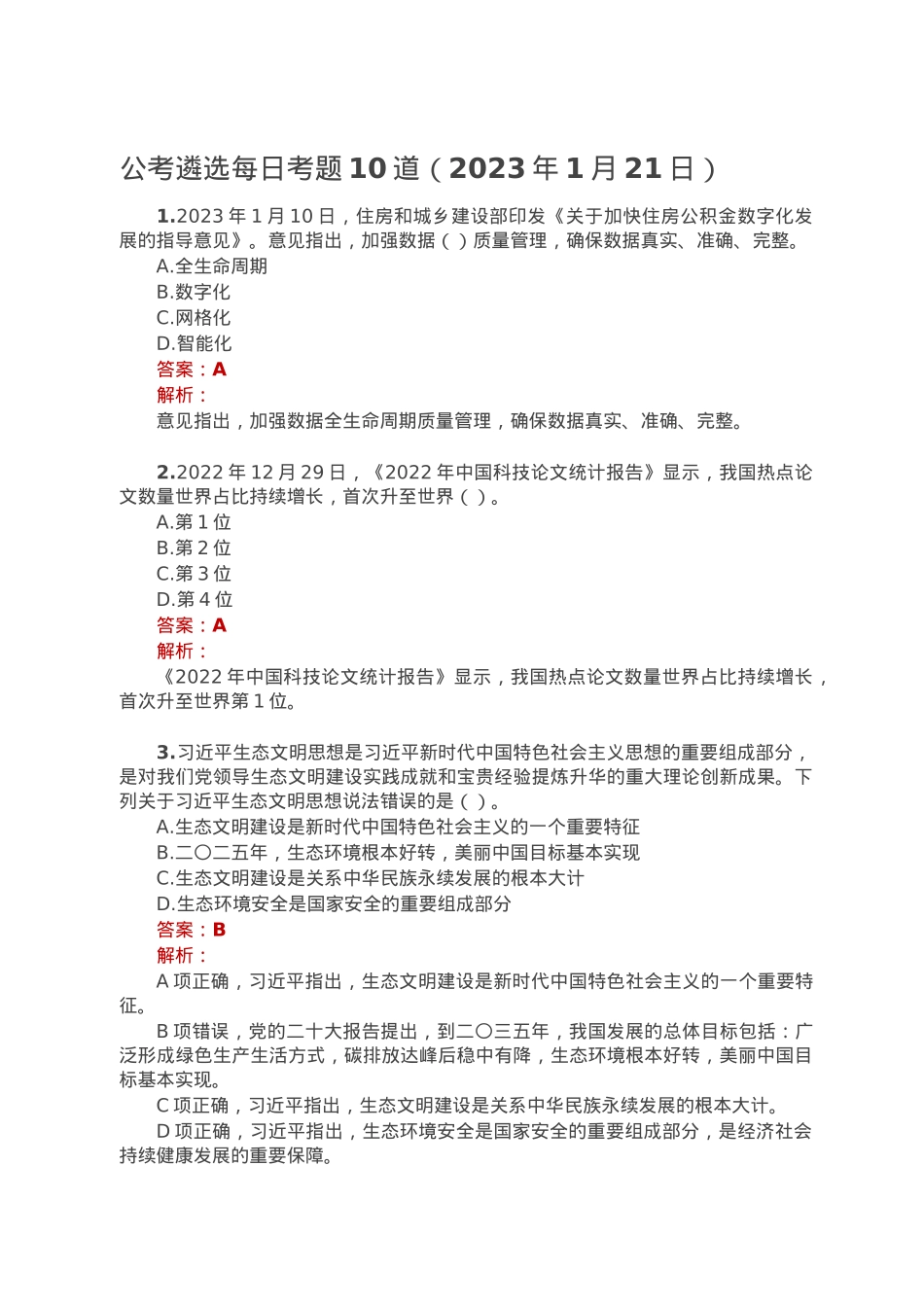 公考遴选每日考题10道（2023年1月21日）.doc_第1页