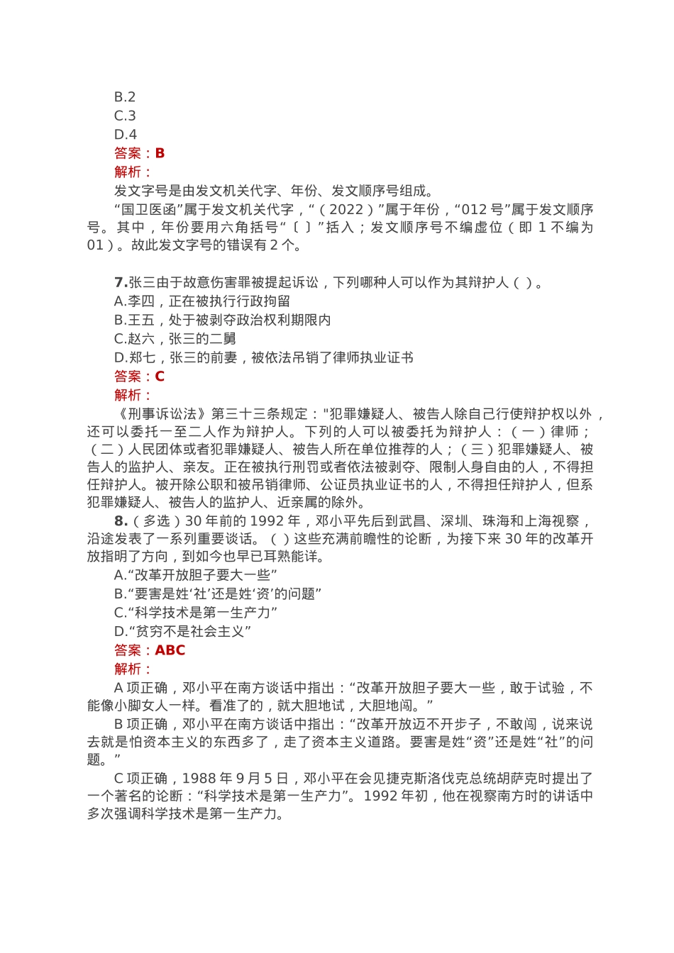 公考遴选每日考题10道（2023年1月21日）.doc_第3页