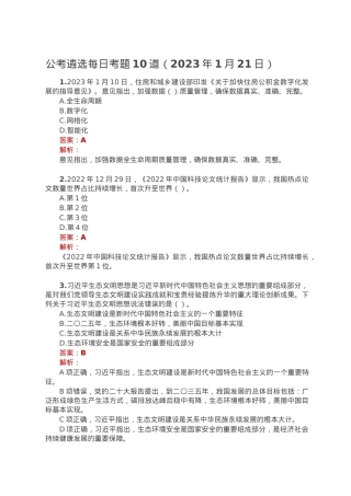 公考遴选每日考题10道（2023年1月21日）.doc