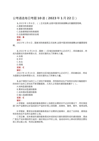公考遴选每日考题10道（2023年1月22日）.doc