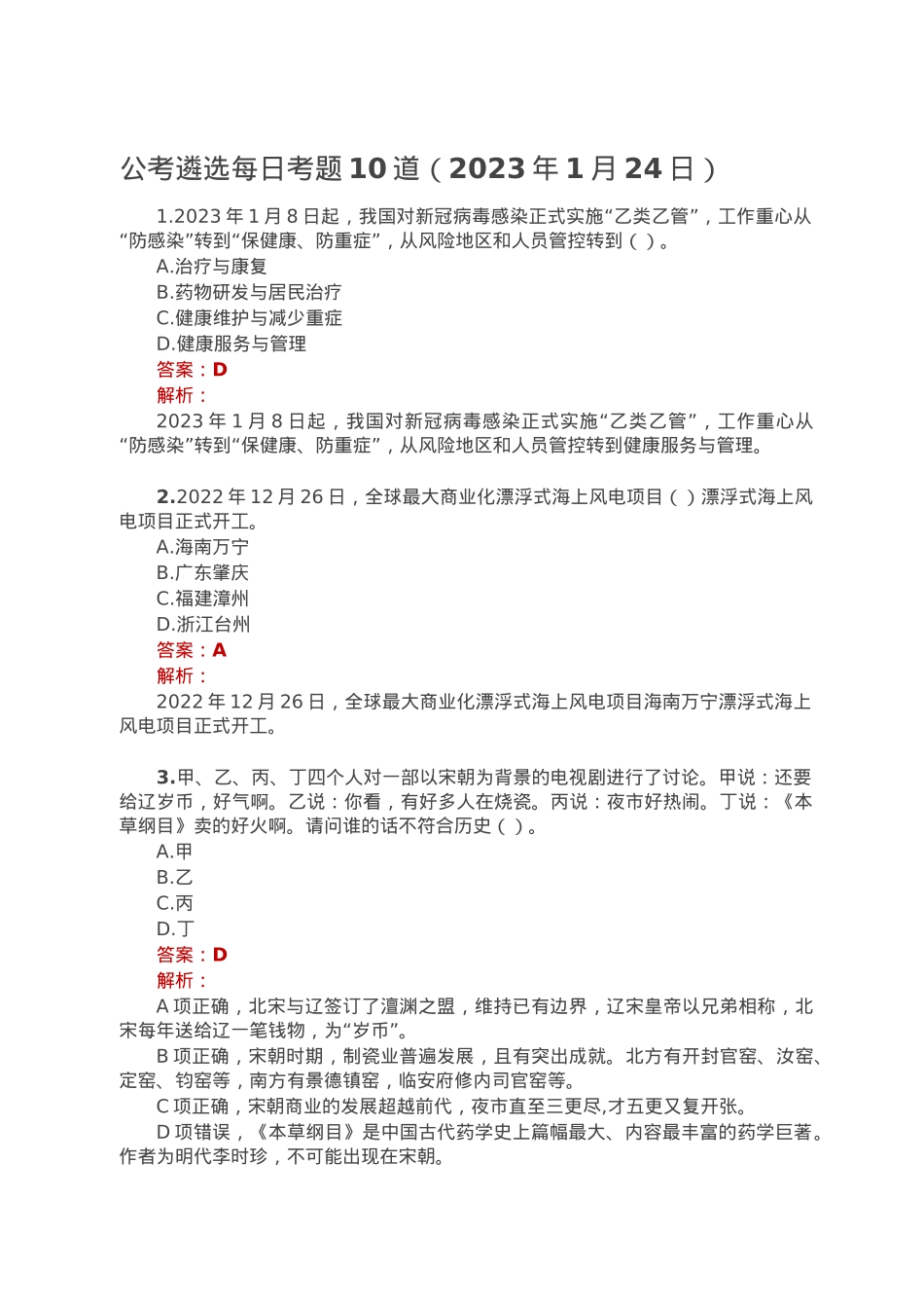 公考遴选每日考题10道（2023年1月24日）.doc_第1页