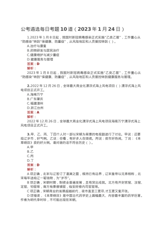 公考遴选每日考题10道（2023年1月24日）.doc