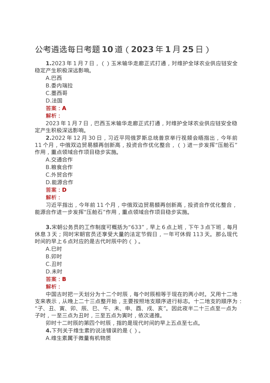 公考遴选每日考题10道（2023年1月25日）.doc_第1页