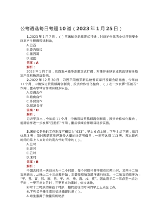 公考遴选每日考题10道（2023年1月25日）.doc