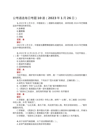 公考遴选每日考题10道（2023年1月26日）.doc