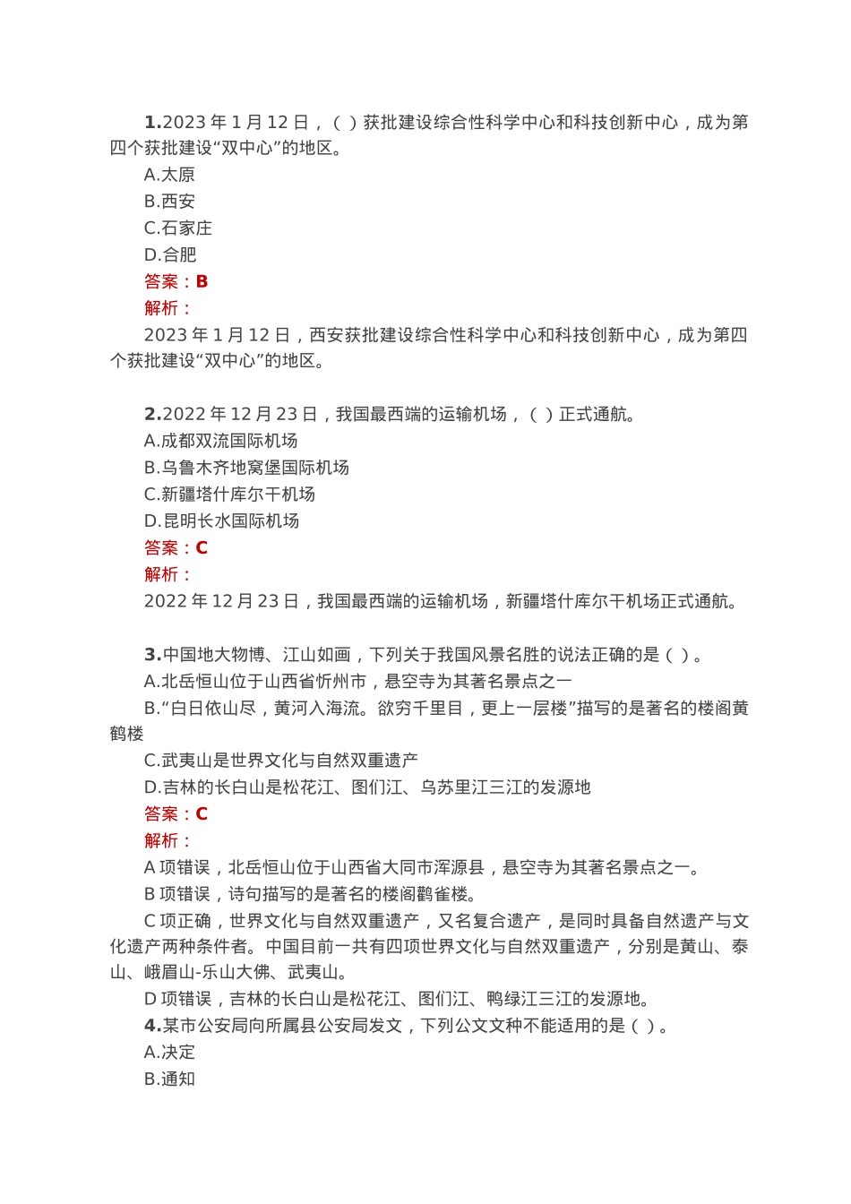 公考遴选每日考题10道（2023年1月27日）.docx_第1页