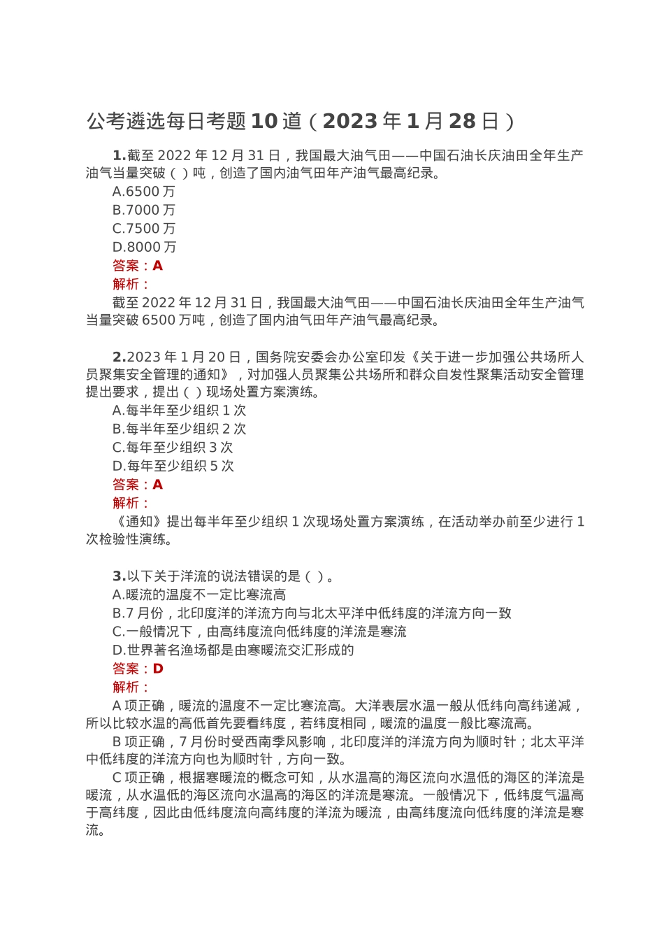 公考遴选每日考题10道（2023年1月28日）.doc_第1页