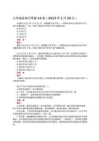 公考遴选每日考题10道（2023年1月28日）.doc