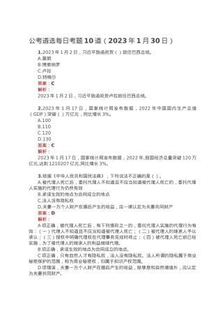 公考遴选每日考题10道（2023年1月30日）.doc