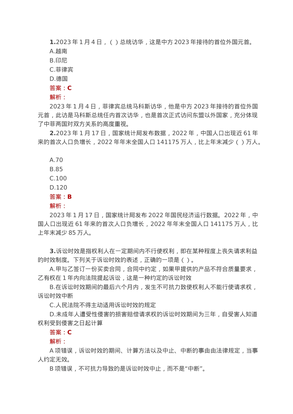 公考遴选每日考题10道（2023年1月31日）.docx_第1页