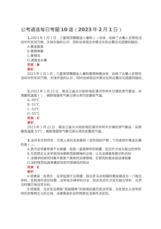公考遴选每日考题10道（2023年2月1日）.doc