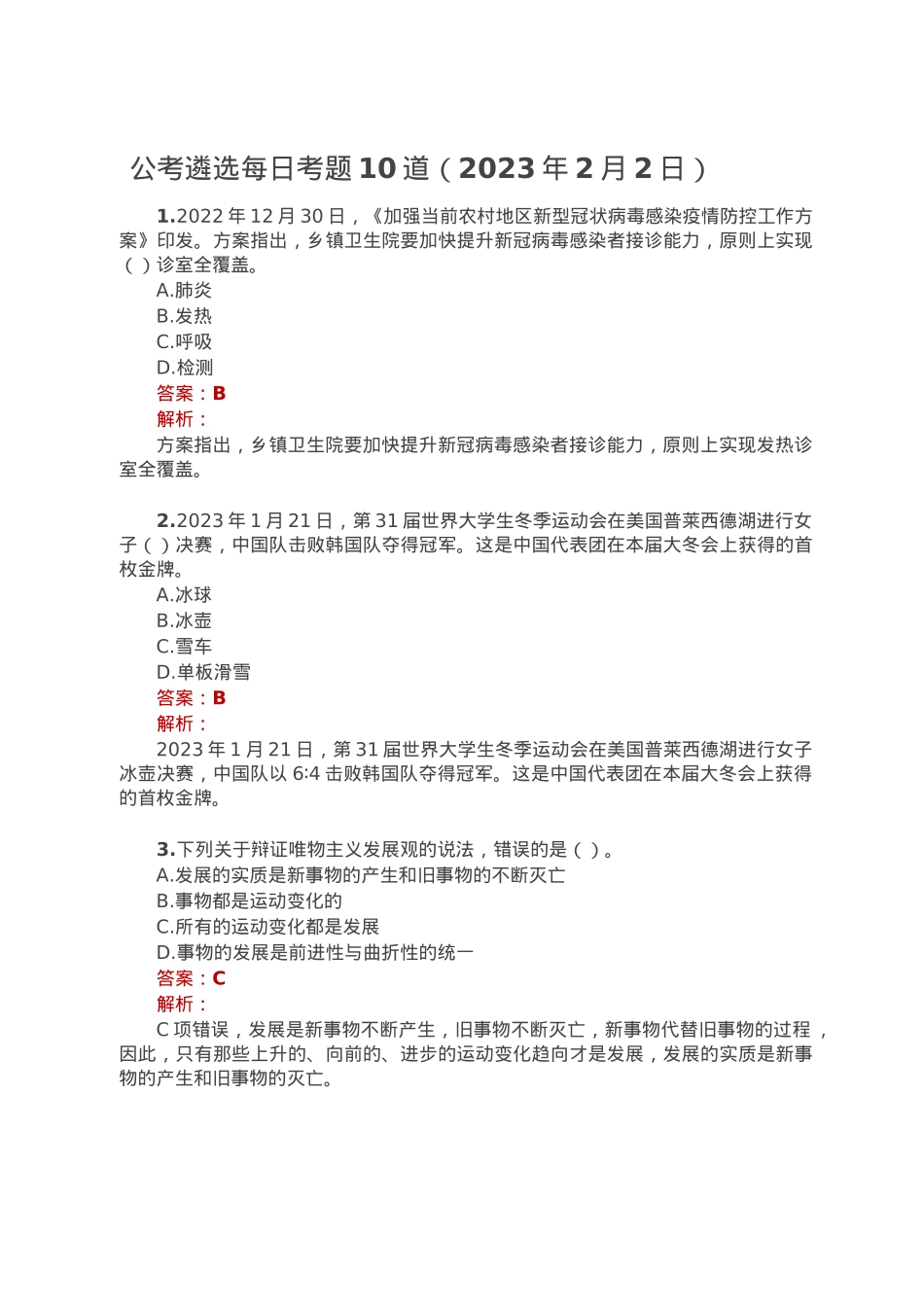 公考遴选每日考题10道（2023年2月2日）.doc_第1页