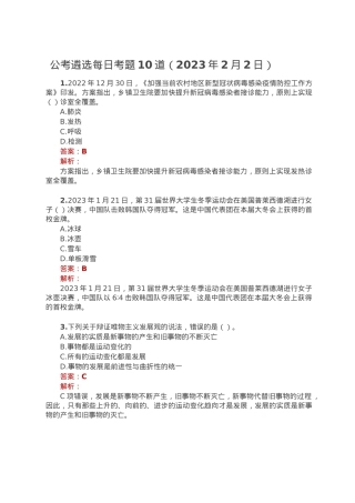 公考遴选每日考题10道（2023年2月2日）.doc