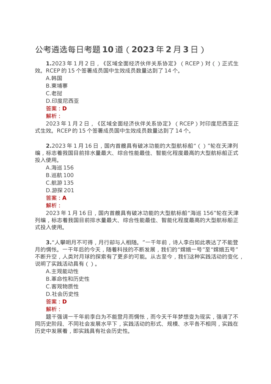 公考遴选每日考题10道（2023年2月3日）.doc_第1页