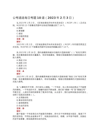 公考遴选每日考题10道（2023年2月3日）.doc