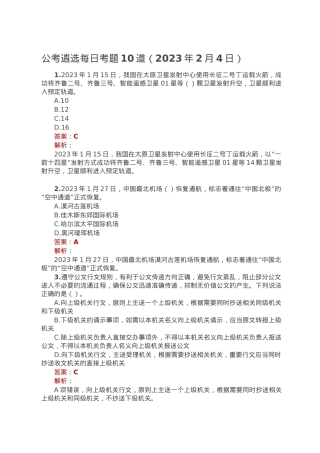 公考遴选每日考题10道（2023年2月4日）.doc