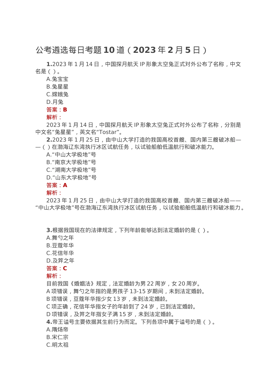公考遴选每日考题10道（2023年2月5日）.doc_第1页