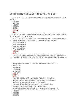 公考遴选每日考题10道（2023年2月5日）.doc