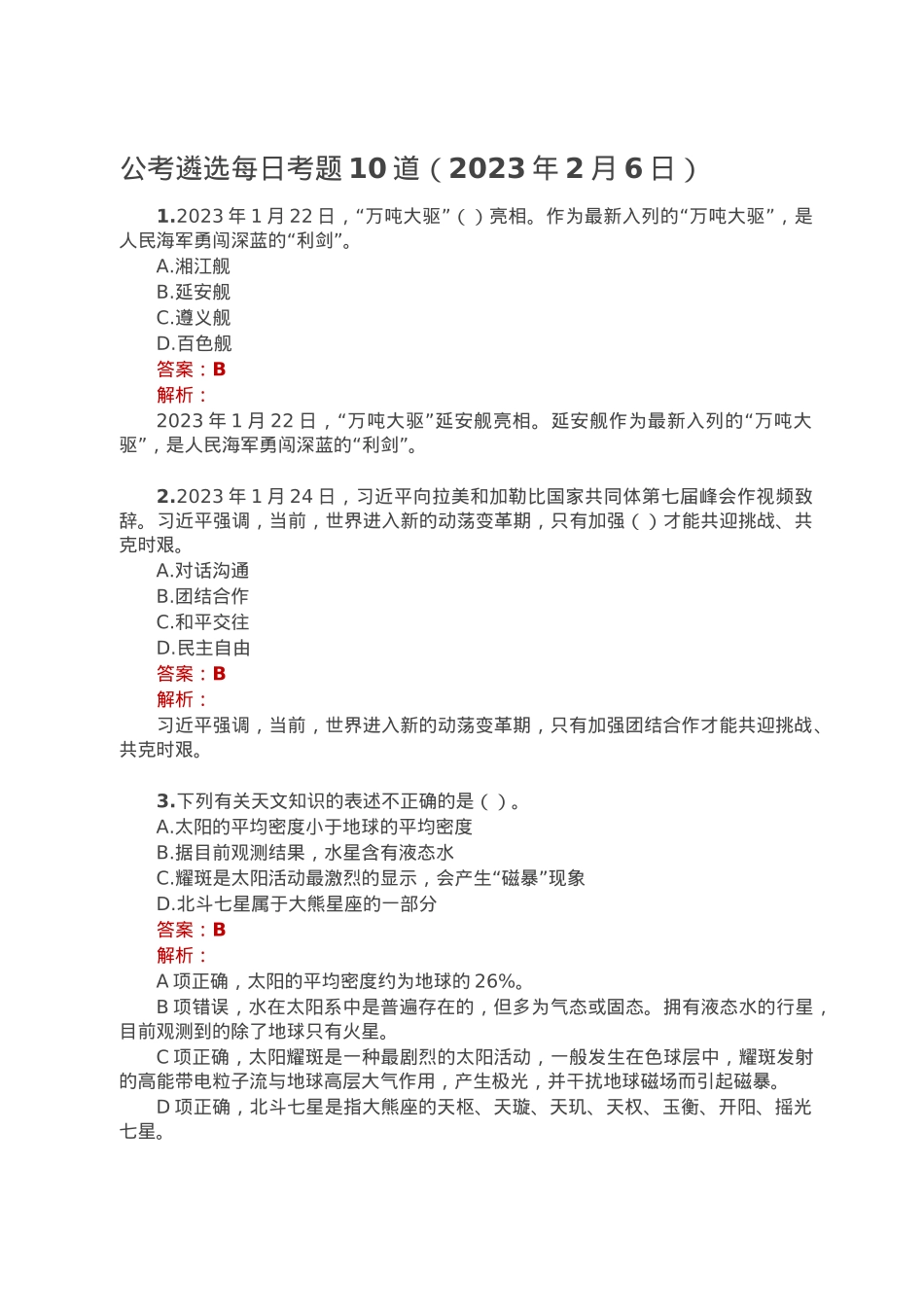 公考遴选每日考题10道（2023年2月6日）.doc_第1页