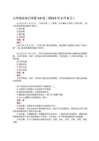 公考遴选每日考题10道（2023年2月6日）.doc