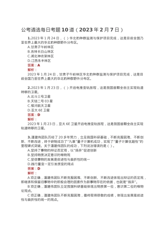 公考遴选每日考题10道（2023年2月7日）.doc