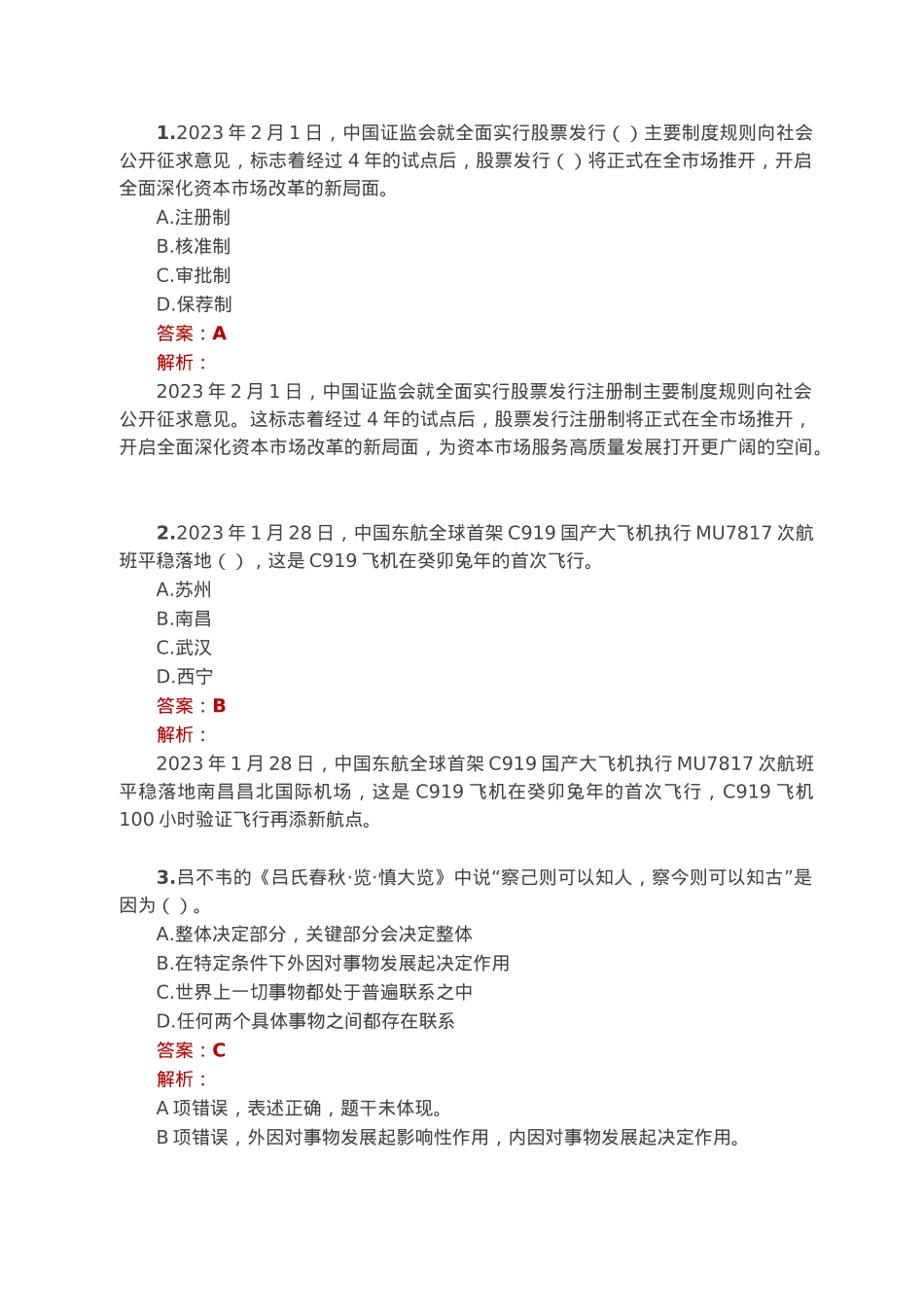 公考遴选每日考题10道（2023年2月8日）.docx_第1页