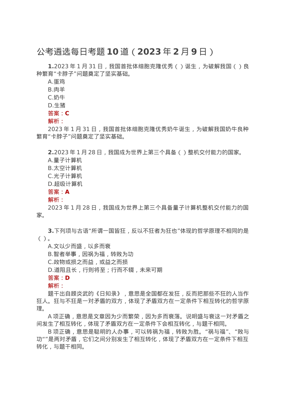 公考遴选每日考题10道（2023年2月9日）.doc_第1页