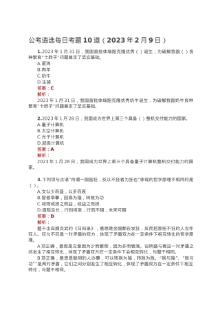 公考遴选每日考题10道（2023年2月9日）.doc