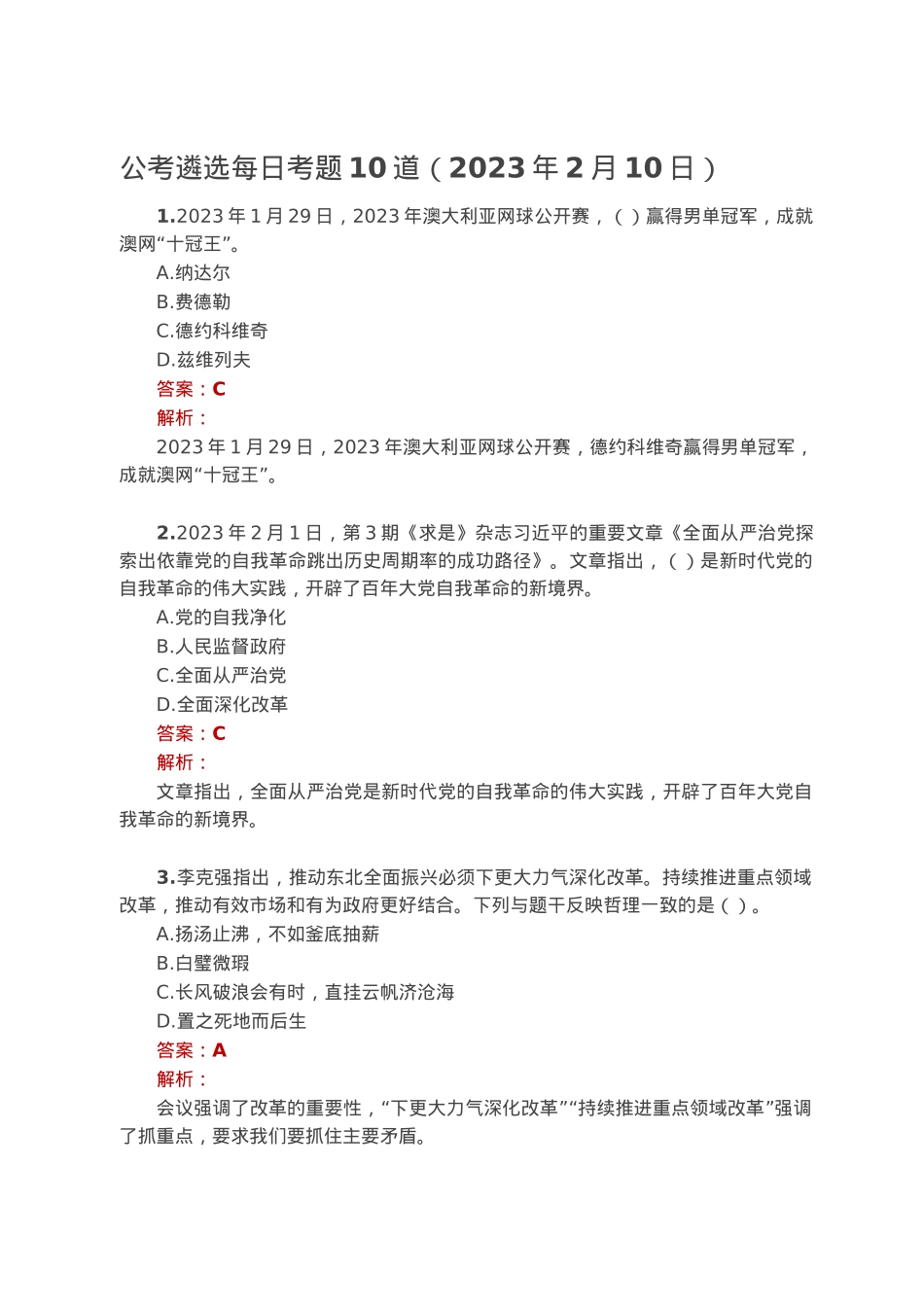 公考遴选每日考题10道（2023年2月10日）.docx_第1页