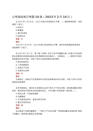 公考遴选每日考题10道（2023年2月10日）.docx