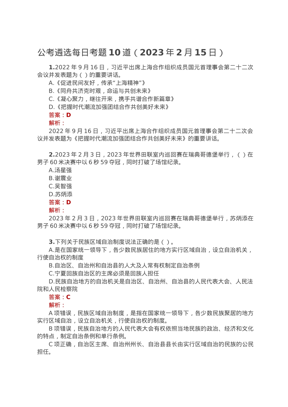 公考遴选每日考题10道（2023年2月15日）.doc_第1页