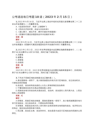 公考遴选每日考题10道（2023年2月15日）.doc