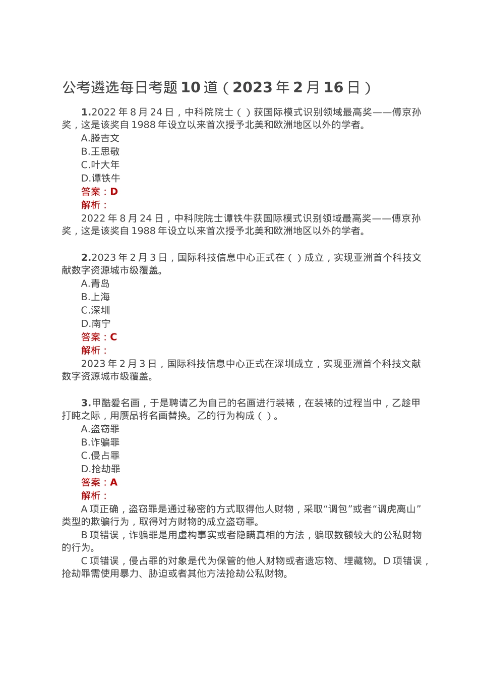 公考遴选每日考题10道（2023年2月16日）.doc_第1页