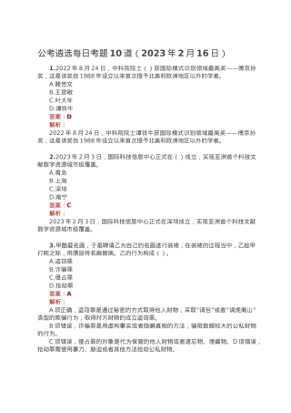 公考遴选每日考题10道（2023年2月16日）.doc