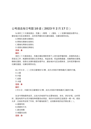 公考遴选每日考题10道（2023年2月17日）.docx