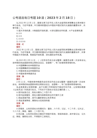 公考遴选每日考题10道（2023年2月18日）.doc