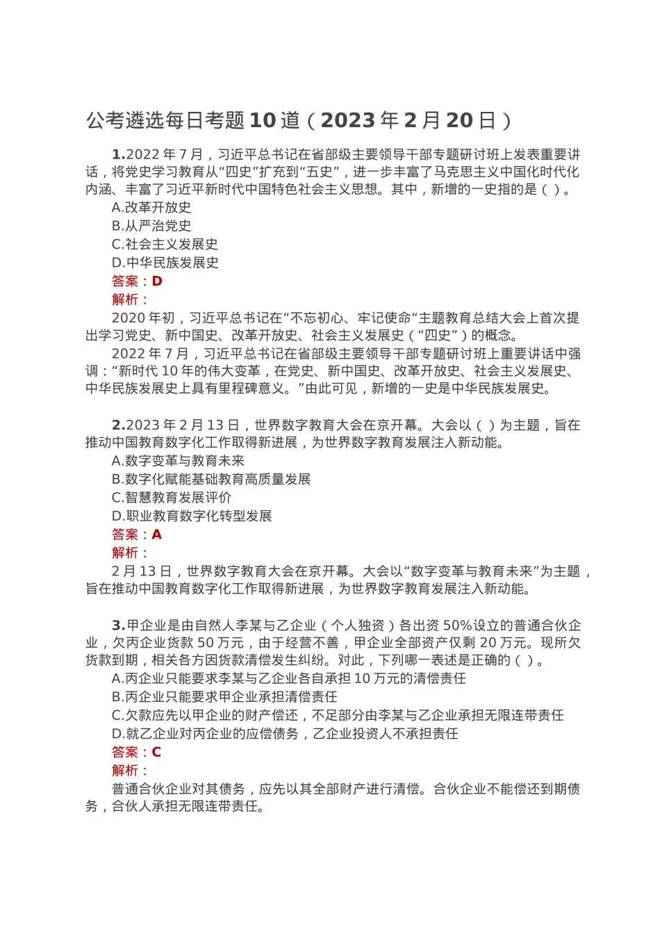 公考遴选每日考题10道（2023年2月20日）.doc_第1页