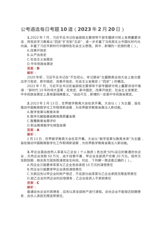 公考遴选每日考题10道（2023年2月20日）.doc