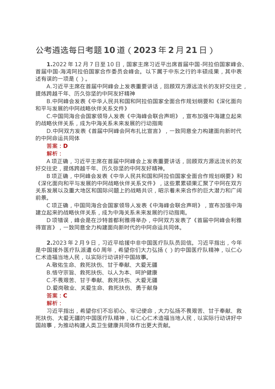 公考遴选每日考题10道（2023年2月21日）.doc_第1页
