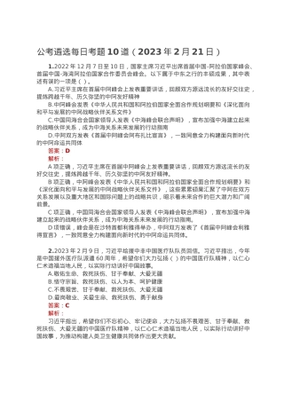 公考遴选每日考题10道（2023年2月21日）.doc